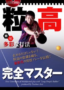 《卓球王?》長顆粒教學 DVD 〈前編〉●約50分鐘 日